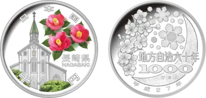 地方自治法施行60周年記念貨幣千円銀貨幣長崎県