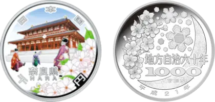 地方自治法施行60周年記念貨幣千円銀貨幣奈良県