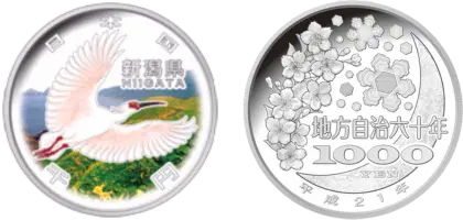地方自治法施行60周年記念貨幣千円銀貨幣新潟県