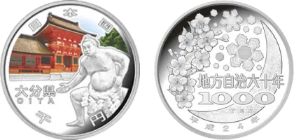 地方自治法施行60周年記念貨幣千円銀貨幣大分県