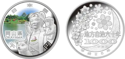地方自治法施行60周年記念貨幣千円銀貨幣岡山県