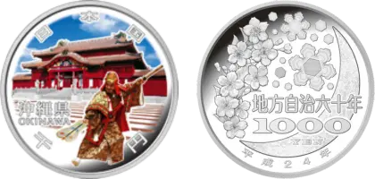 地方自治法施行60周年記念貨幣千円銀貨幣沖縄県