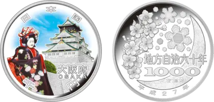 地方自治法施行60周年記念貨幣千円銀貨幣大阪府