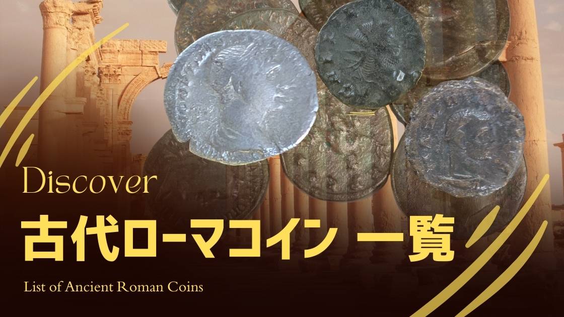 古代ローマコイン一覧