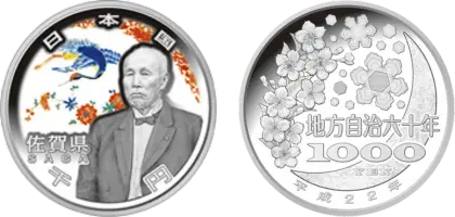 地方自治法施行60周年記念貨幣千円銀貨幣佐賀県