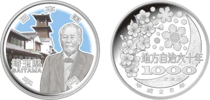 地方自治法施行60周年記念貨幣千円銀貨幣埼玉県