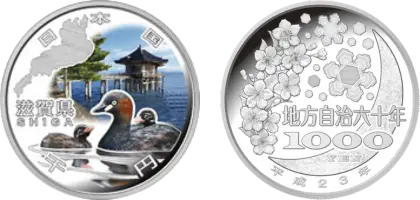 地方自治法施行60周年記念貨幣千円銀貨幣滋賀県