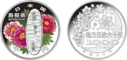 地方自治法施行60周年記念貨幣千円銀貨幣島根県