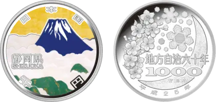 地方自治法施行60周年記念貨幣千円銀貨幣静岡県