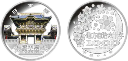 地方自治法施行60周年記念貨幣千円銀貨幣栃木県