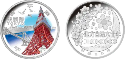 地方自治法施行60周年記念貨幣千円銀貨幣東京都