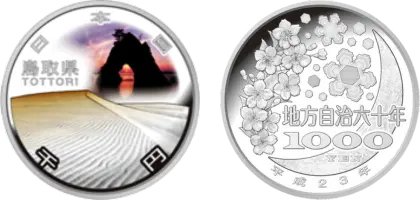 地方自治法施行60周年記念貨幣千円銀貨幣鳥取県