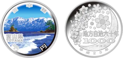 地方自治法施行60周年記念貨幣千円銀貨幣富山県