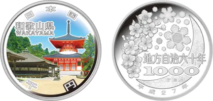 地方自治法施行60周年記念貨幣千円銀貨幣和歌山県