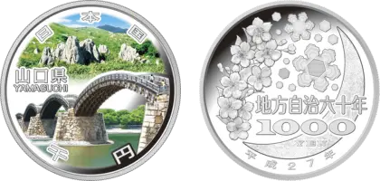 地方自治法施行60周年記念貨幣千円銀貨幣山口県