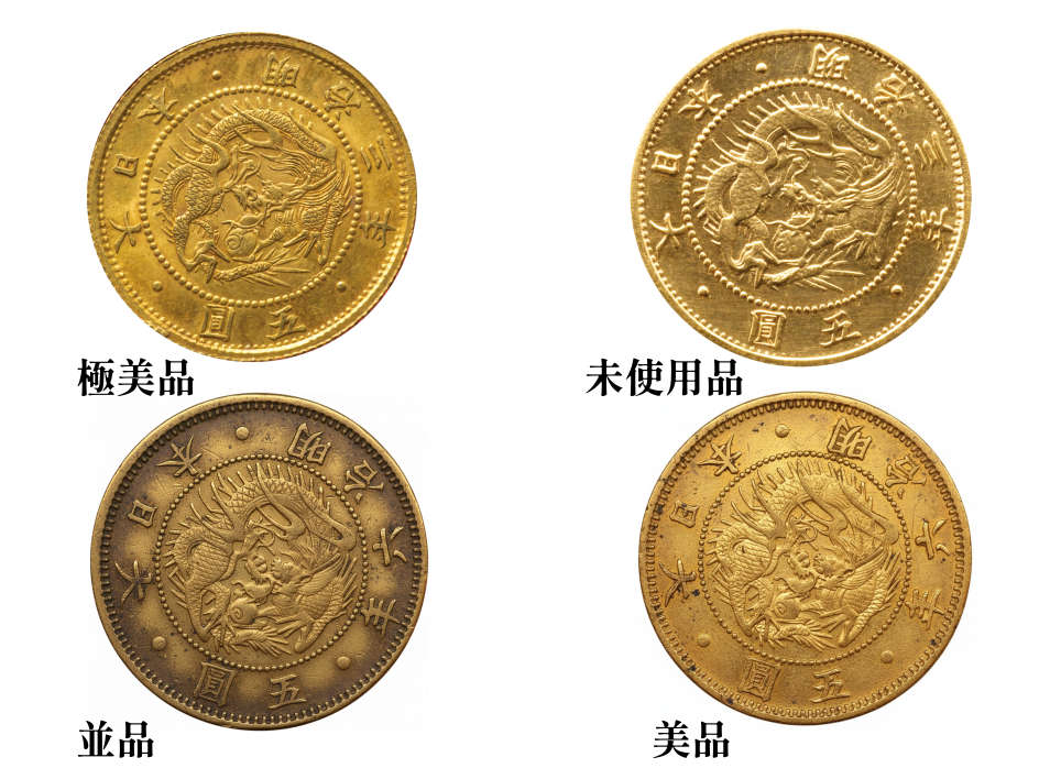 旧5円金貨のグレード
