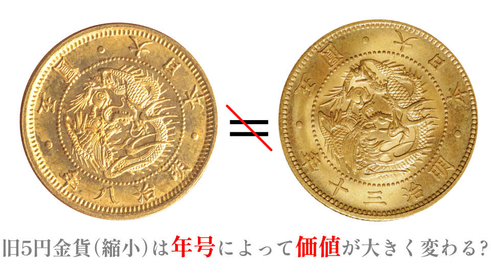 旧5円金貨は年号で価値が大きく変わる