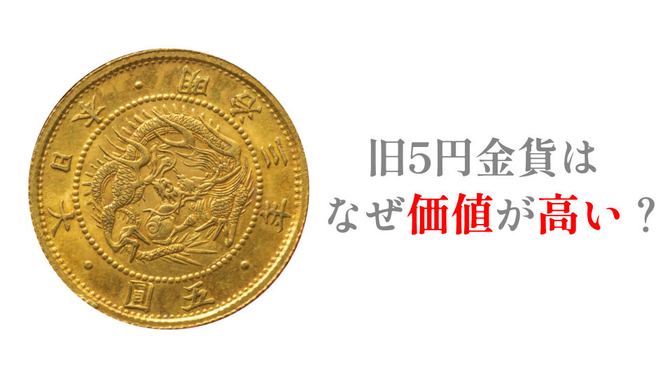 旧5円金貨はなぜ高い