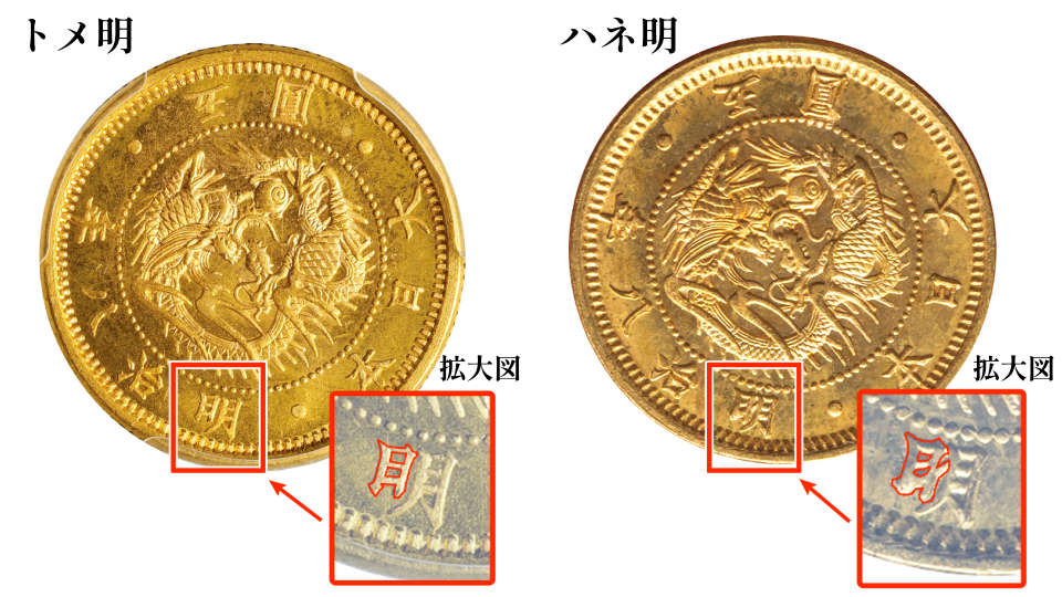 ハネ明とトメ明