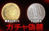 50セントと100円玉
