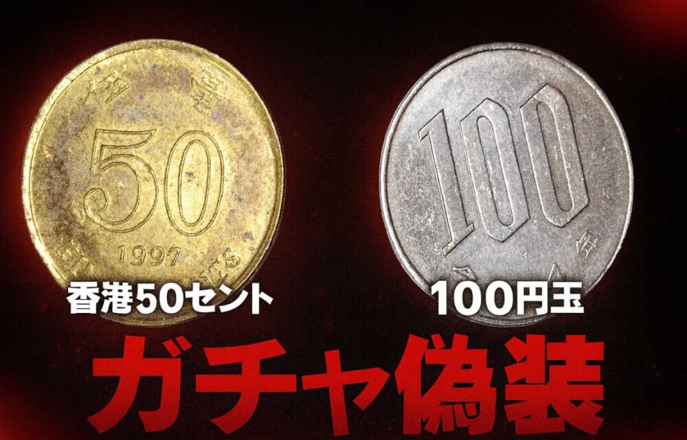 50セントと100円玉