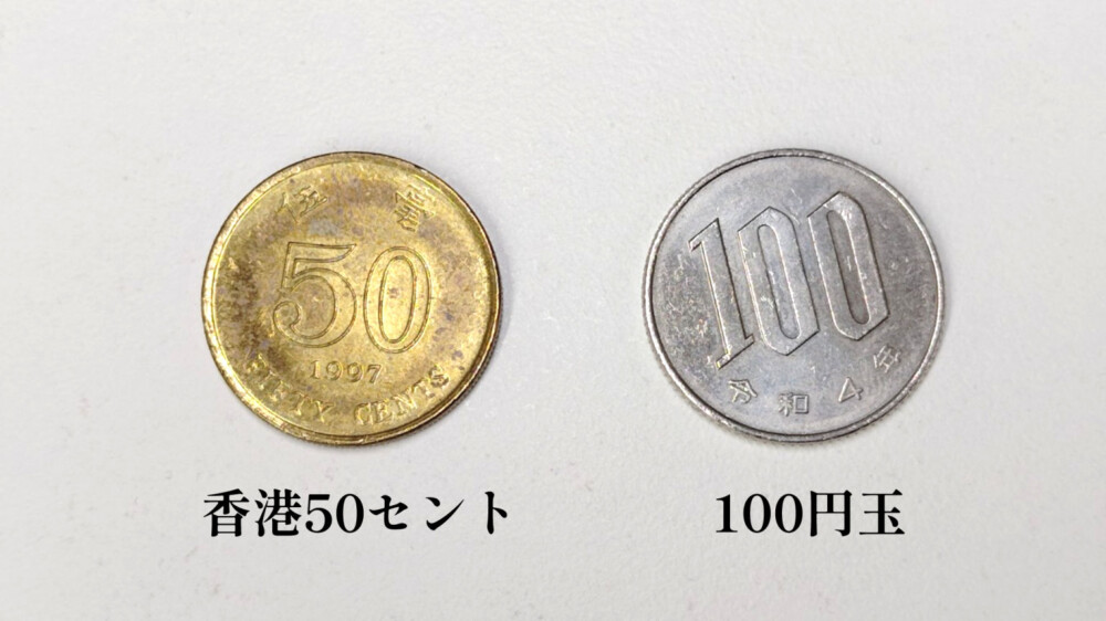 50セントと100円玉