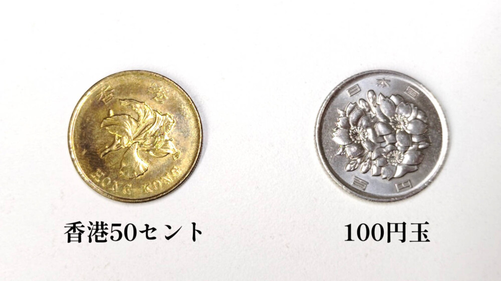50セントと100円玉