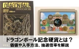 ドラゴンボール記念硬貨