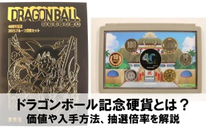 ドラゴンボール記念硬貨の価値は？入手方法や抽選倍率を解説のアイキャッチ
