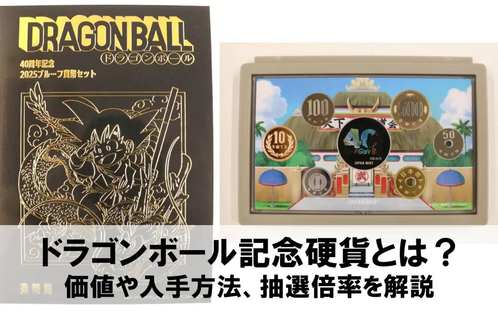 ドラゴンボール記念硬貨