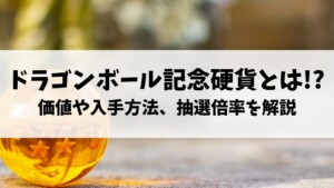 ドラゴンボール記念硬貨の価値は？入手方法や抽選倍率を解説のアイキャッチ