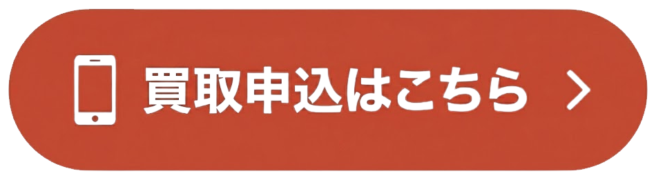 買取申込