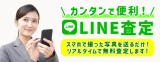 LINE査定KV
