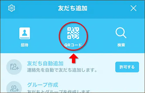 友だち追加からQRコードをタップ