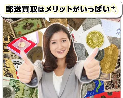 郵送買取のメリット