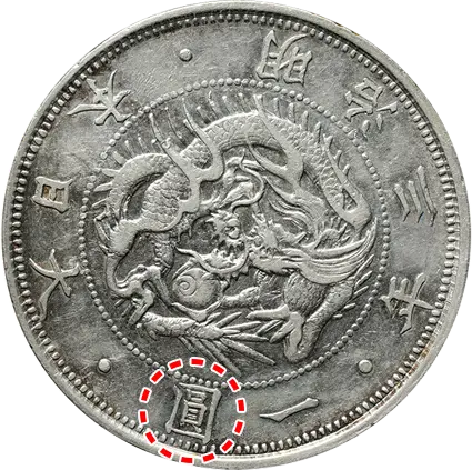 旧1円銀貨の場合