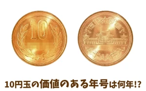 10円玉の価値のある年号は？レアな10円玉と相場を一覧で解説のアイキャッチ
