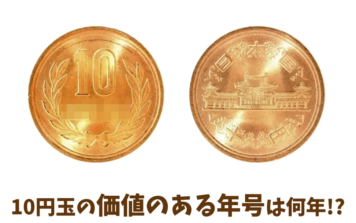 10円玉の価値のある年号