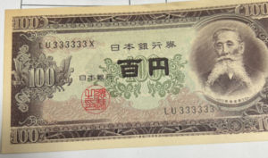 旧100円札　B 板垣退助 100枚 美品 板垣退助100円札（日本銀行券B号100円）の買取価格 | 古銭買取専門店