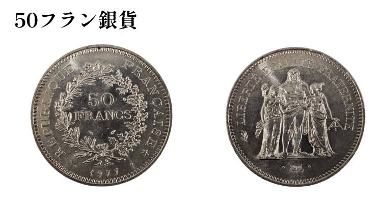 50フラン銀貨