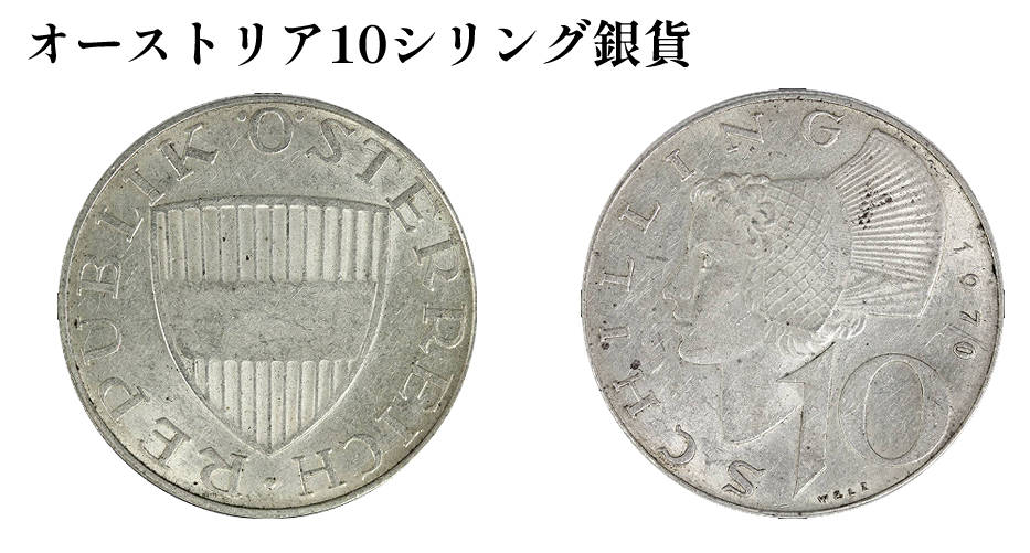 オーストリア10シリング銀貨