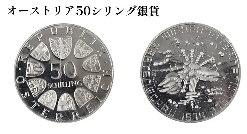 オーストリア50シリング銀貨
