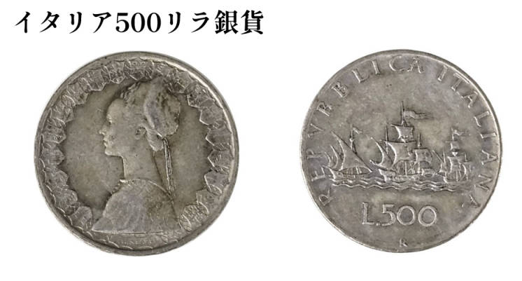 イタリア500リラ銀貨
