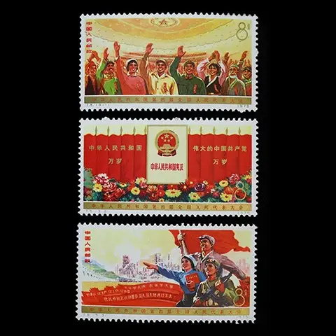 J5 第4期全国人民代表大会 3種完