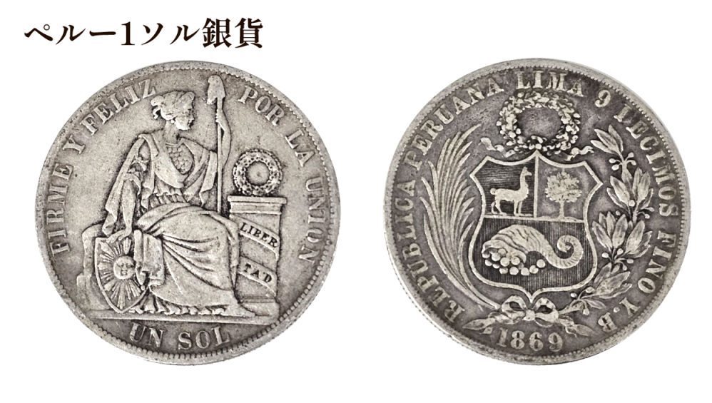 ペルー1ソル銀貨