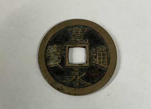 寛永通宝（古寛永・母銭）　跛宝 降通高寛