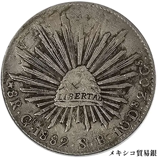 メキシコ銀貨の買取価格 | 古銭買取専門店アンティーリンク