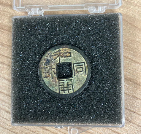 和同開珎（広島市のお客様・郵送買取）