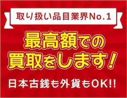 高額買取の案内
