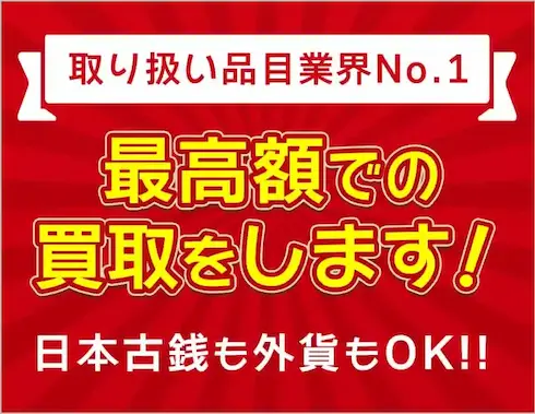 高額買取の案内